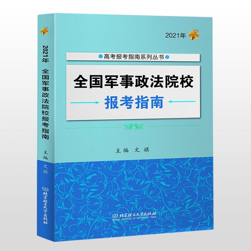 【正版】2021年全国军事政法院校报考指南97875682955