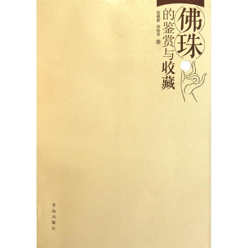 【正版】珠的鉴赏与收藏97875672772
