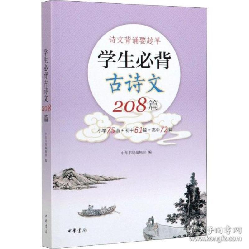 【正版】学生必背古诗文208篇9787101144604
