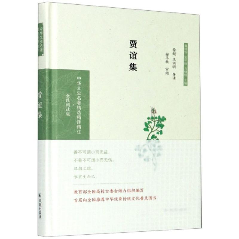【正版】贾谊集(全民阅读版)(精)/中华文史名著精选精译精注