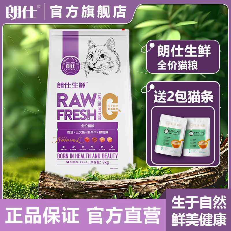 朗仕生鲜猫粮高蛋白美短英短暹罗虎斑德文渐层成年幼年通