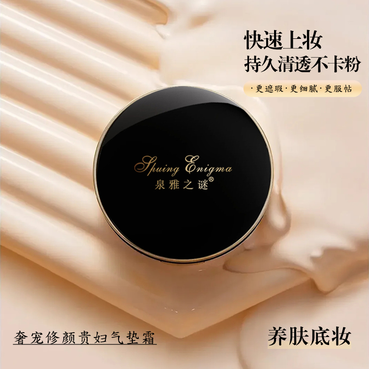泉雅之谜修颜贵妇防水气垫不卡粉养肤控油清透气垫霜持久遮瑕霜