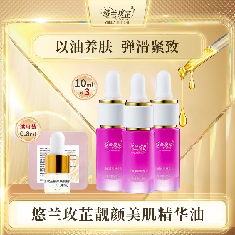 悠兰玫芷靓颜美肌精华油紧致抗皱3瓶装