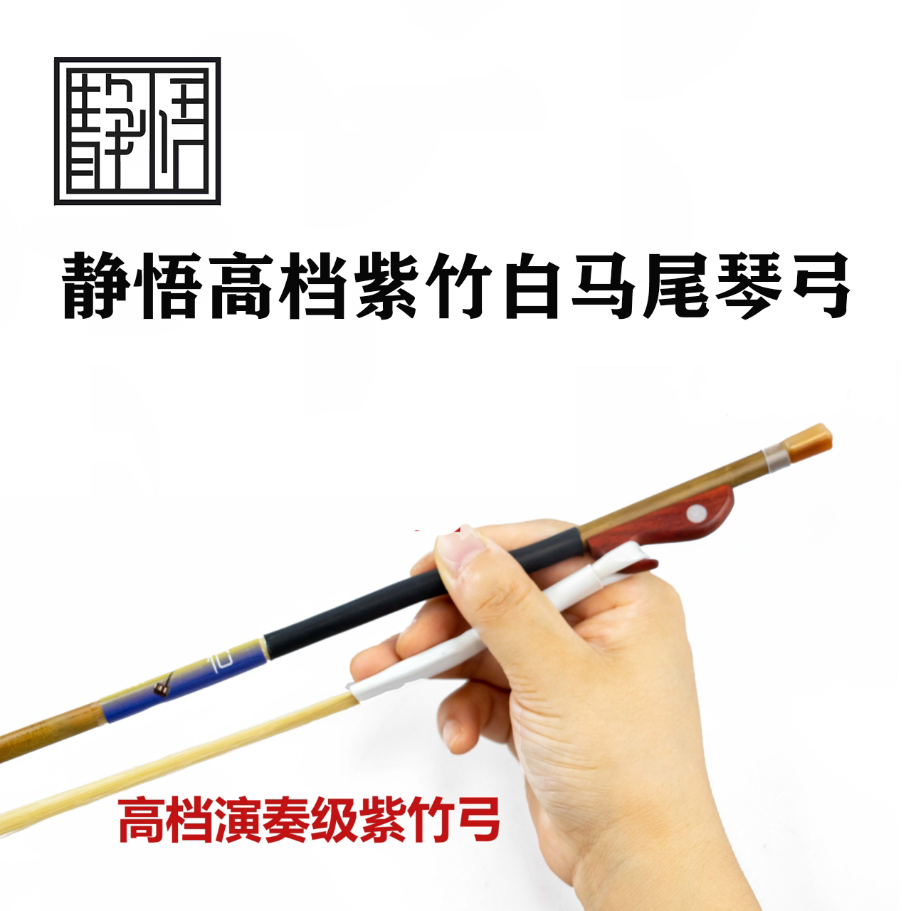 静悟真紫竹白马尾弓子公马尾高端琴弓专业演奏