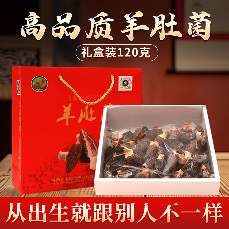 正宗羊肚菌120克装 严选上等羊肚菌干货煲汤炖汤蒸蛋 礼盒装优质