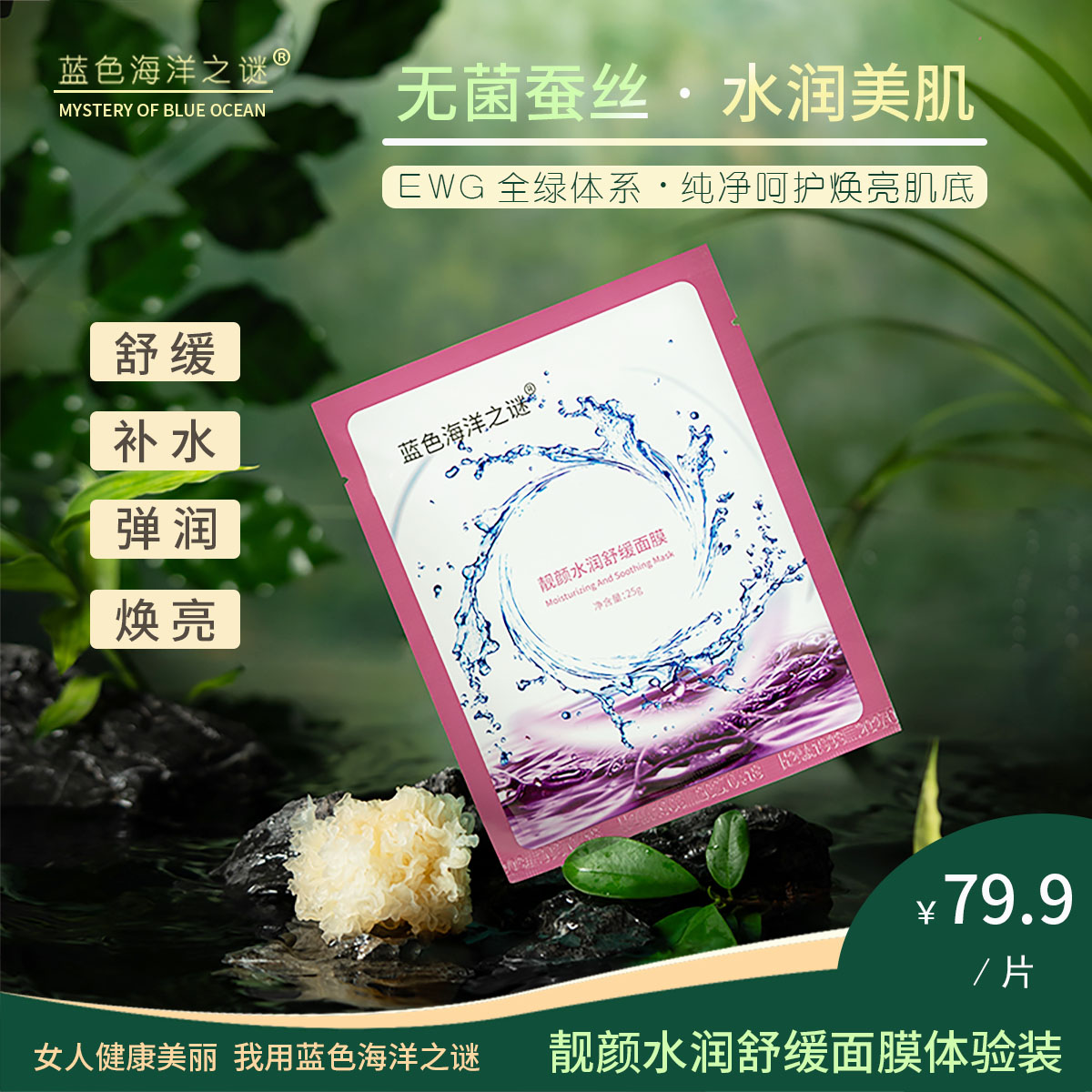  体验装（蓝色海洋之谜）男女补水保湿蚕丝无菌靓颜水润舒缓面膜