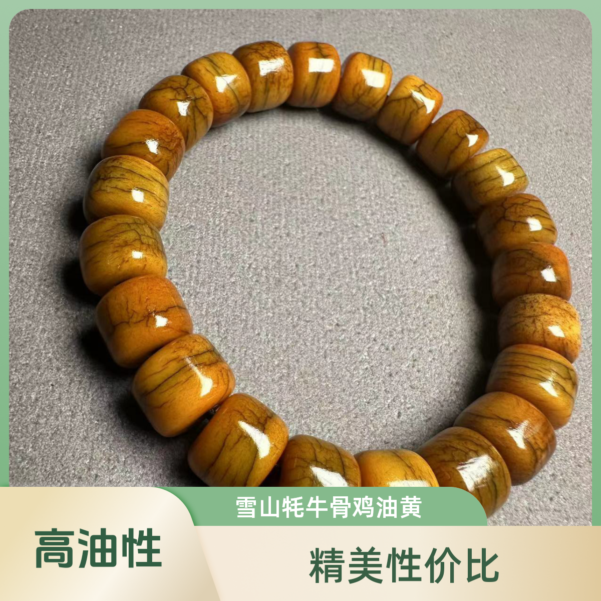 牦牛骨鸡油黄高密度高油性单圈手串通用精美性价比