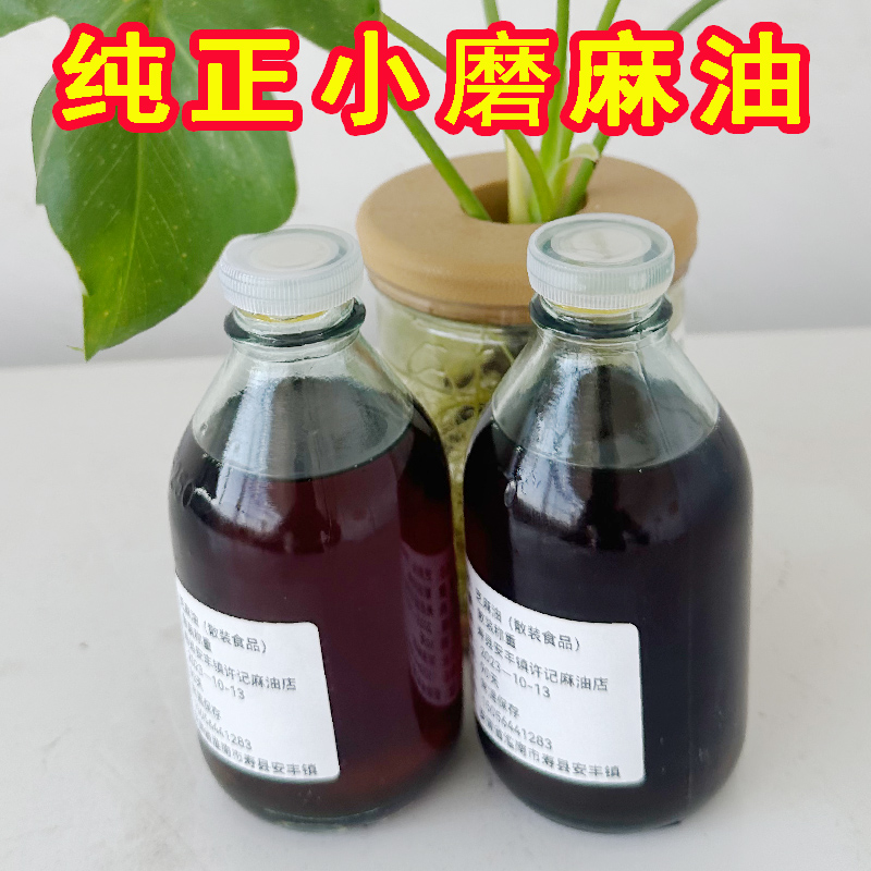 寿县农家特产自产小磨纯正香油芝麻油250ml农村自磨食用麻油包邮