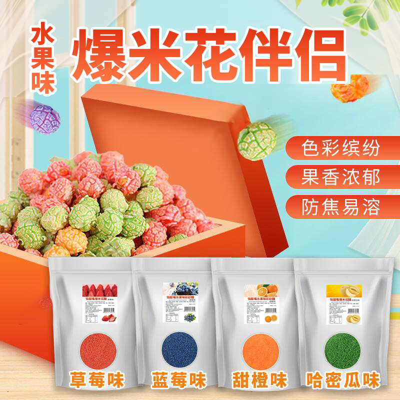 香满溢爆米花专用糖商用摆摊美式焦糖味水果味糖奶油味原料焦糖粉