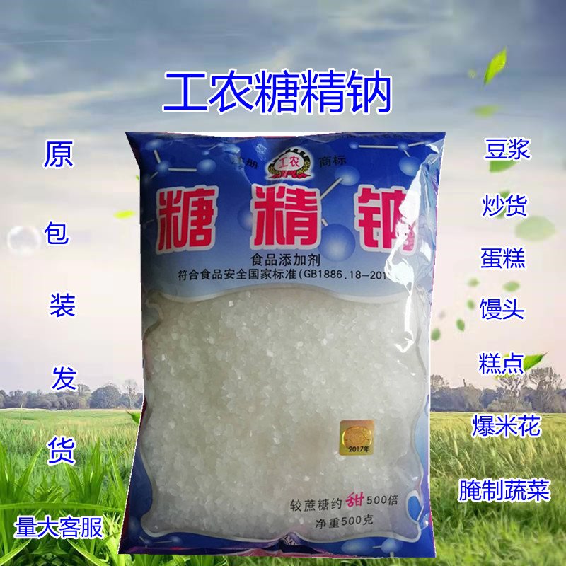 糖精钠工农牌颗粒 食用糖精500倍甜度食品级 甜味剂原装500g 包邮