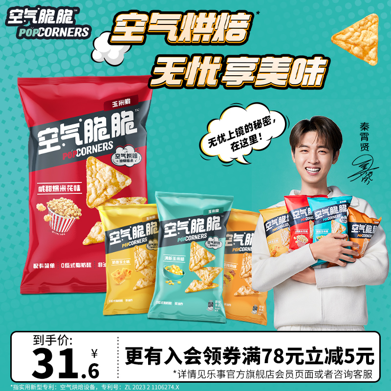 【秦霄贤推荐】Popcorners空气脆脆玉米片非油炸零食60g*4