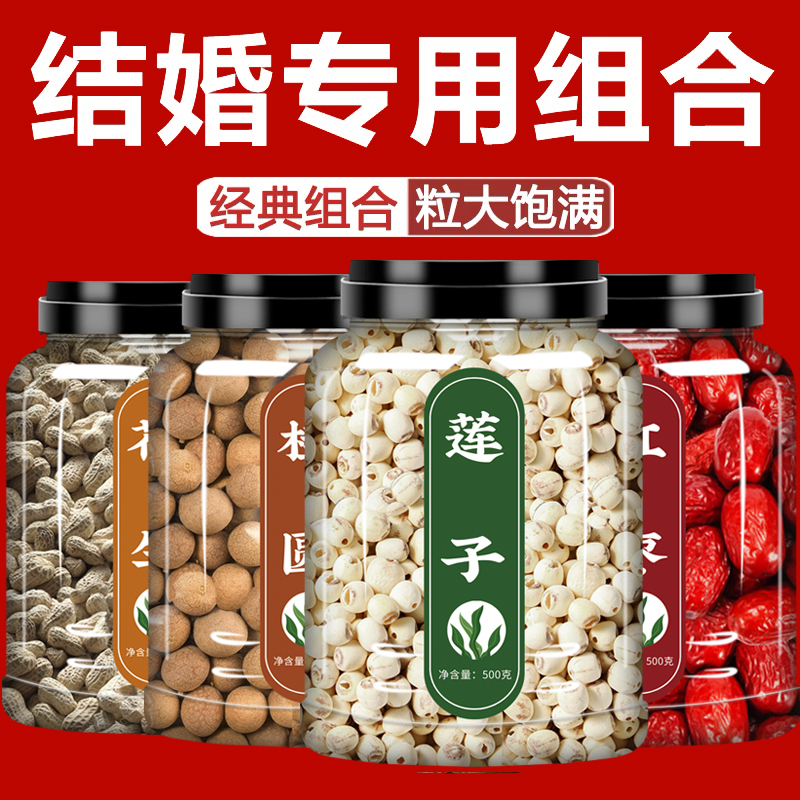 早生贵子干果组合礼盒干货莲子结婚用的红枣桂圆花生五谷杂粮