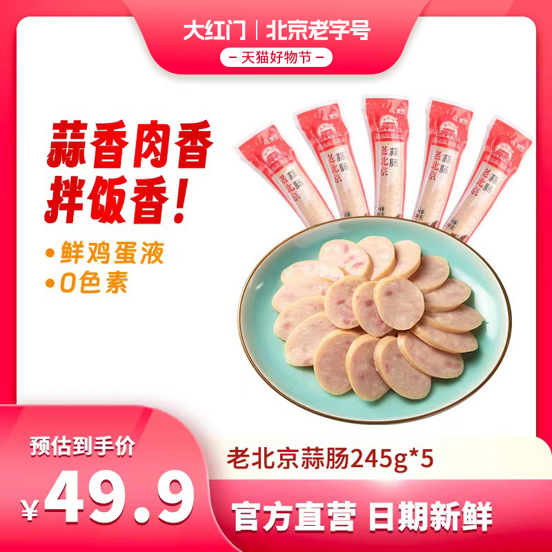 【李金斗推荐】大红门老北京蒜肠245g*5根烤肠即食蒜蓉白肠