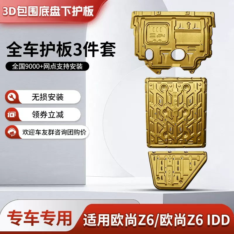 欧尚Z6 idd混动锰钢合金护板前后底盘护板防护电池护板安装升级