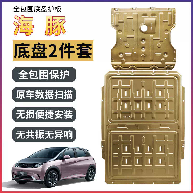 比亚迪海豚锰钢护板电机电池合金下护板前后底盘护板防护安装升级