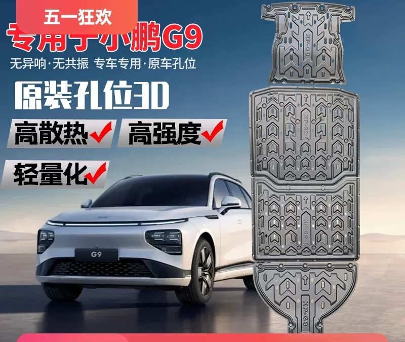 小鹏G9电池下护板合金改装小鹏g9锰钢底盘装甲电机挡板护底板升级