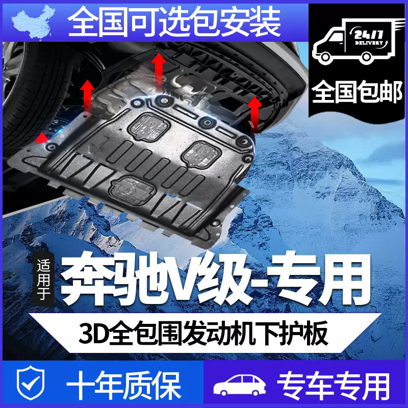 奔驰R级GLK威霆V260L锰钢合金底盘护板发动机护板全新升级包安装