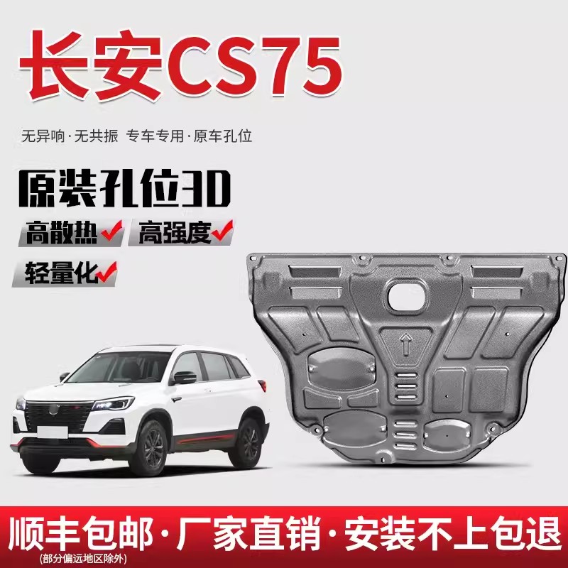 长安CS75凌轩CS55逸动CS35锐程CS85锰钢合金发动机底盘护板包安装