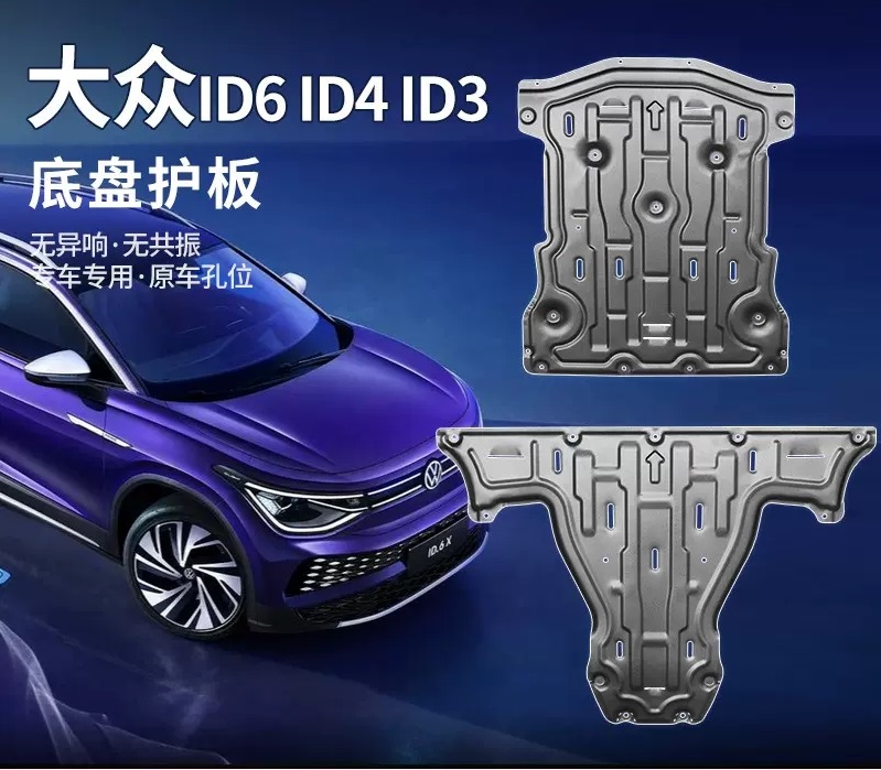 大众ID3 ID4 ID6锰钢护板合金前后底盘护板防护安装升级电机护板