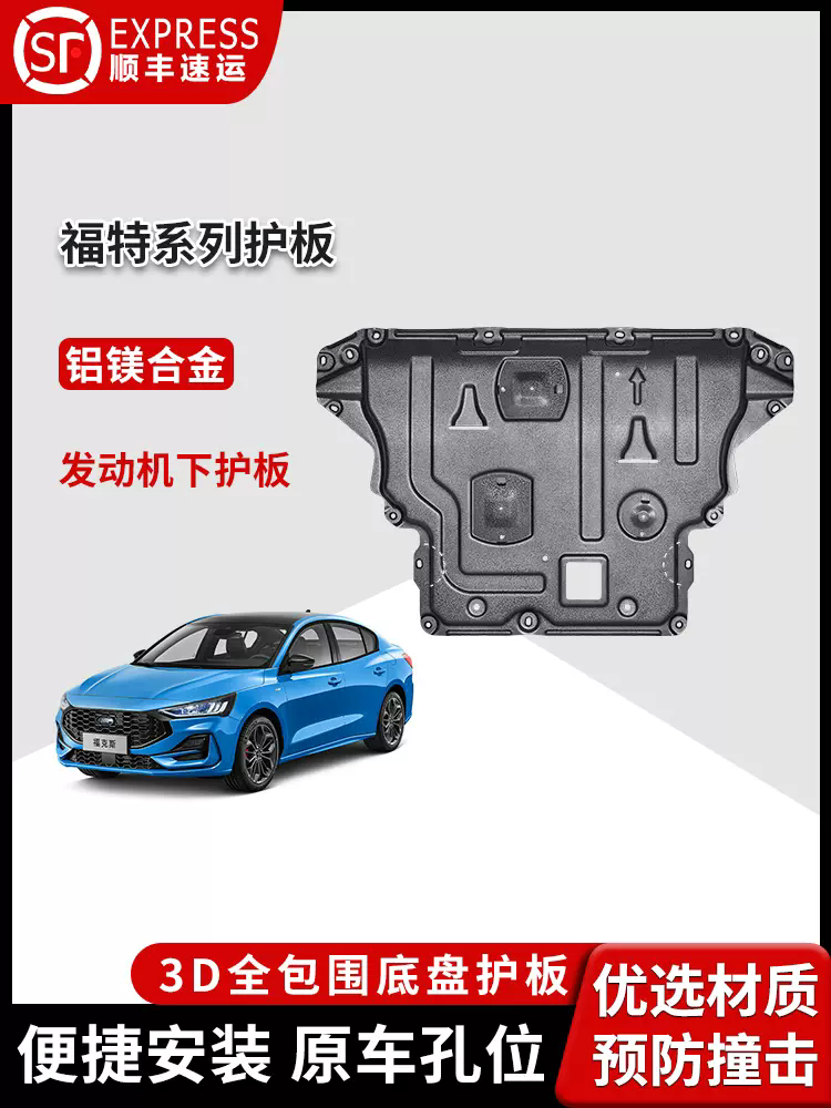 【福特】新蒙迪欧致胜锐界Lplus金牛座锰钢合金前后发动机底盘护板