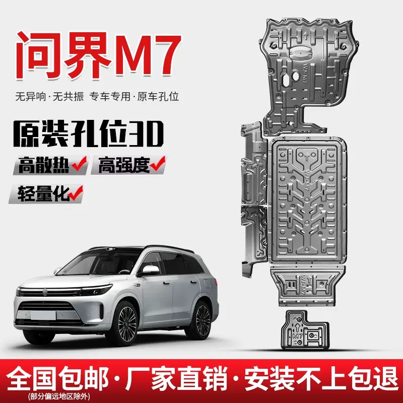 26款问界M7底盘护板锰钢合金护板专车电池电机升级前后防护安装