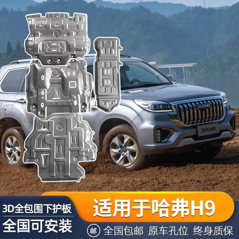 哈弗H9哈弗H5发动机下护板变速箱底盘护板新升级专车专用合金锰钢