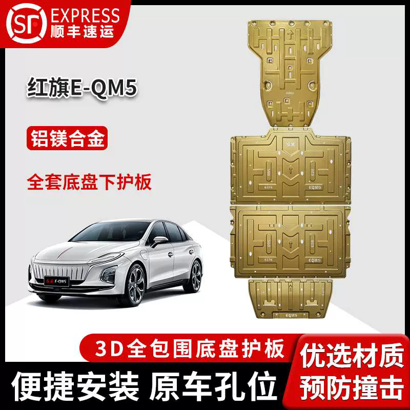 红旗EQM5 HS3 HS7phev锰钢合金护板前后电机电池底盘护板包安装