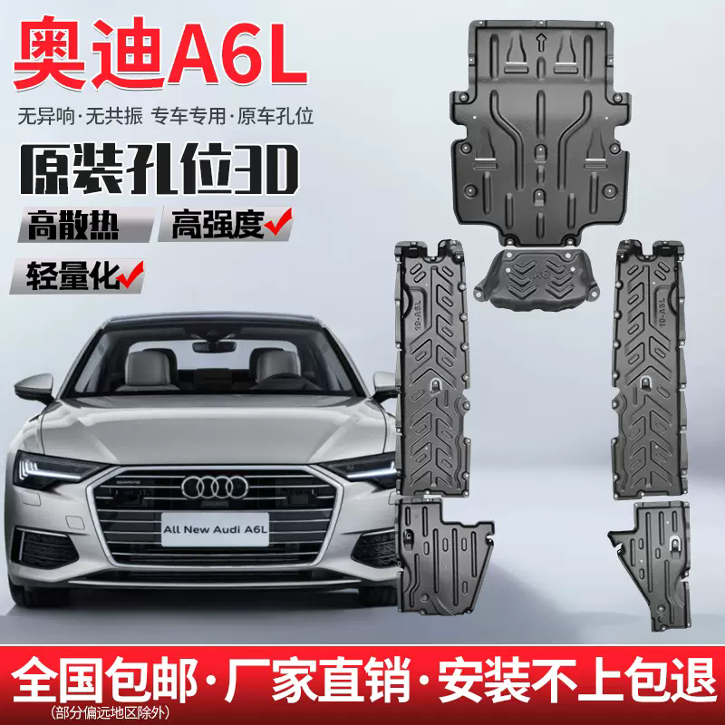 奥迪A6L锰钢合金底盘护板升级发动机全包围护板前后车身护板安装