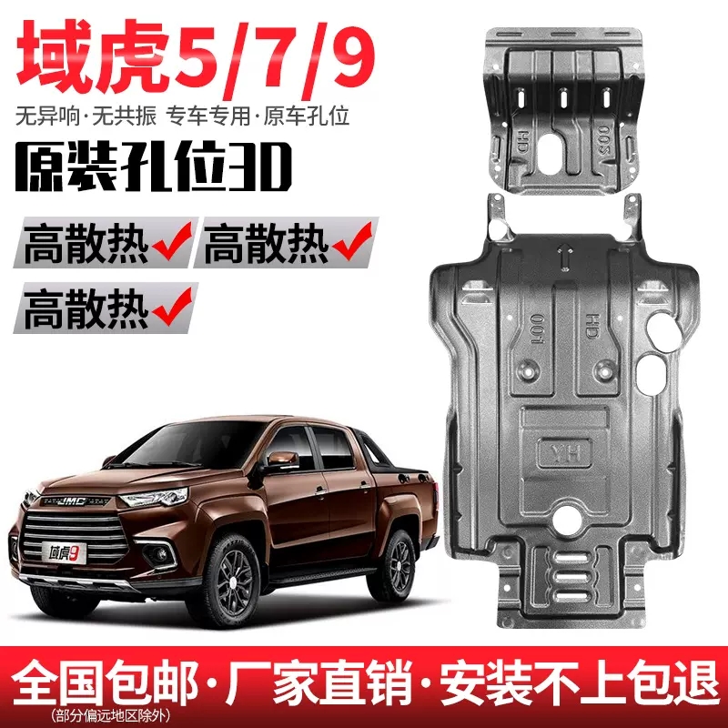 江铃域虎9新域虎7域虎5锰钢合金下护板发动机水箱底盘护板安装