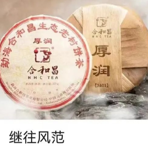 【普洱熟茶】2024厚润熟茶饼