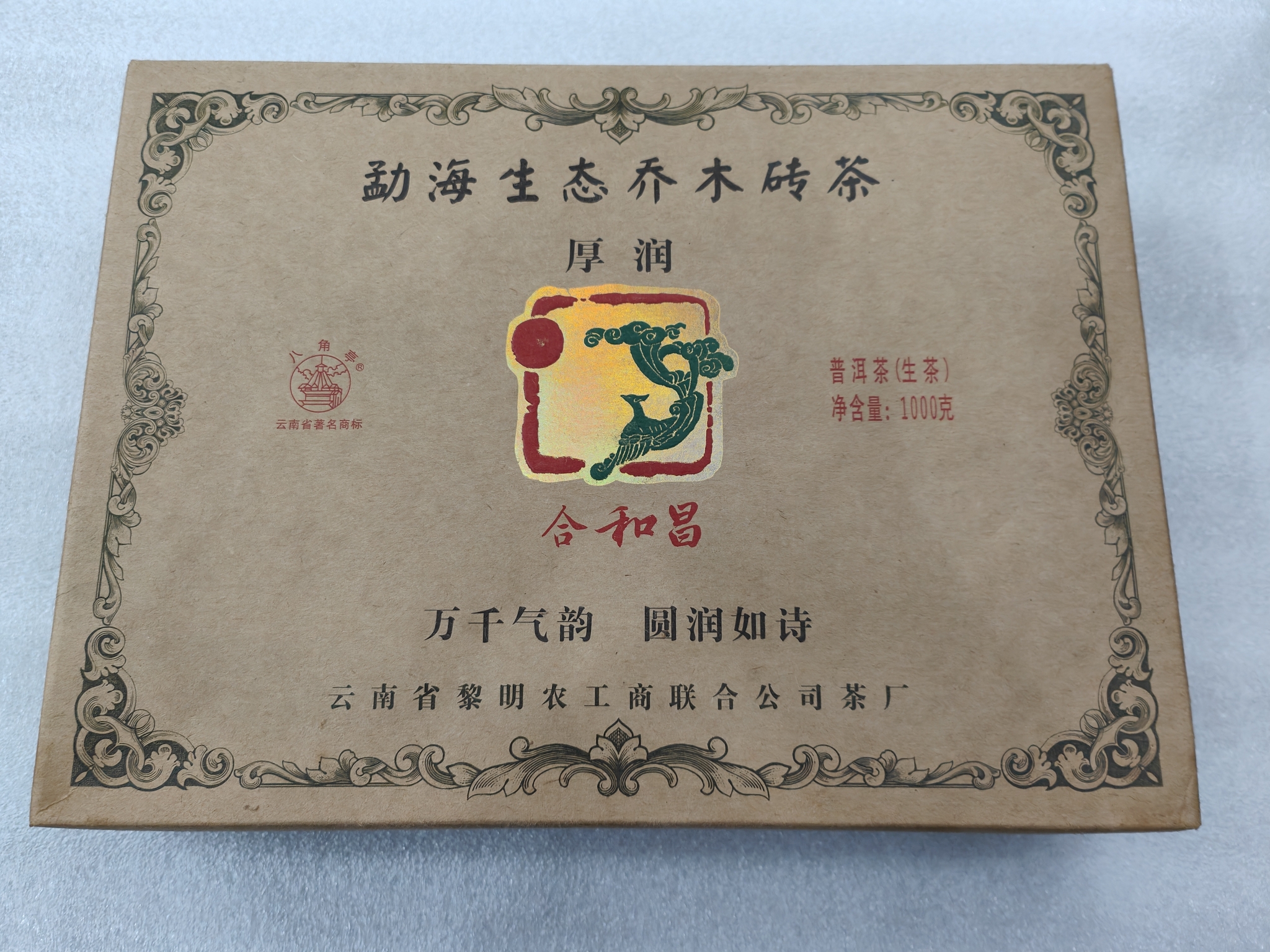 2012合和昌《厚润》生茶砖1000克