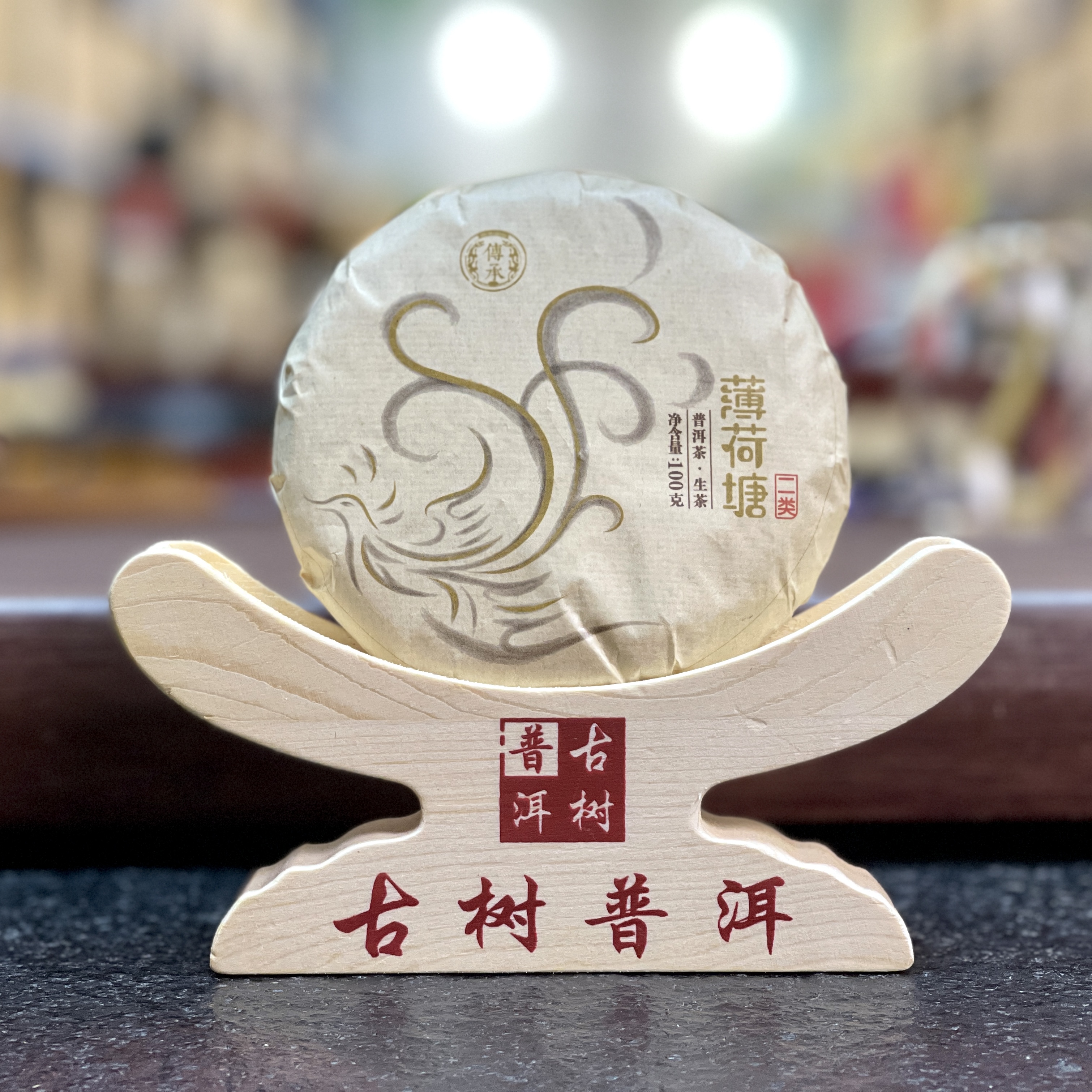 2024年 薄荷塘二类 高杆古树纯料 普洱生茶-100克/饼  