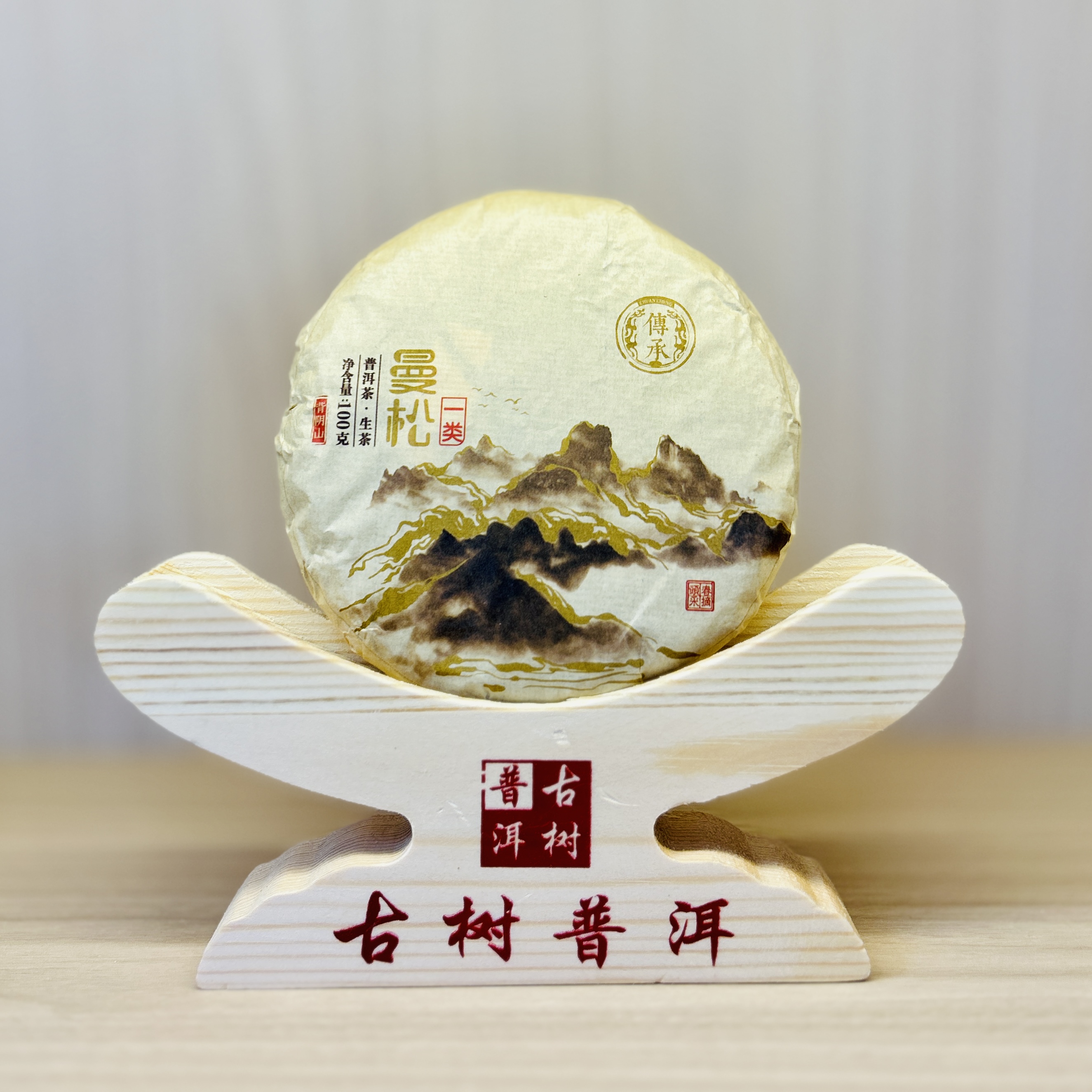 2021年 曼松背阴山 古树头春纯料 普洱生茶-100克/饼