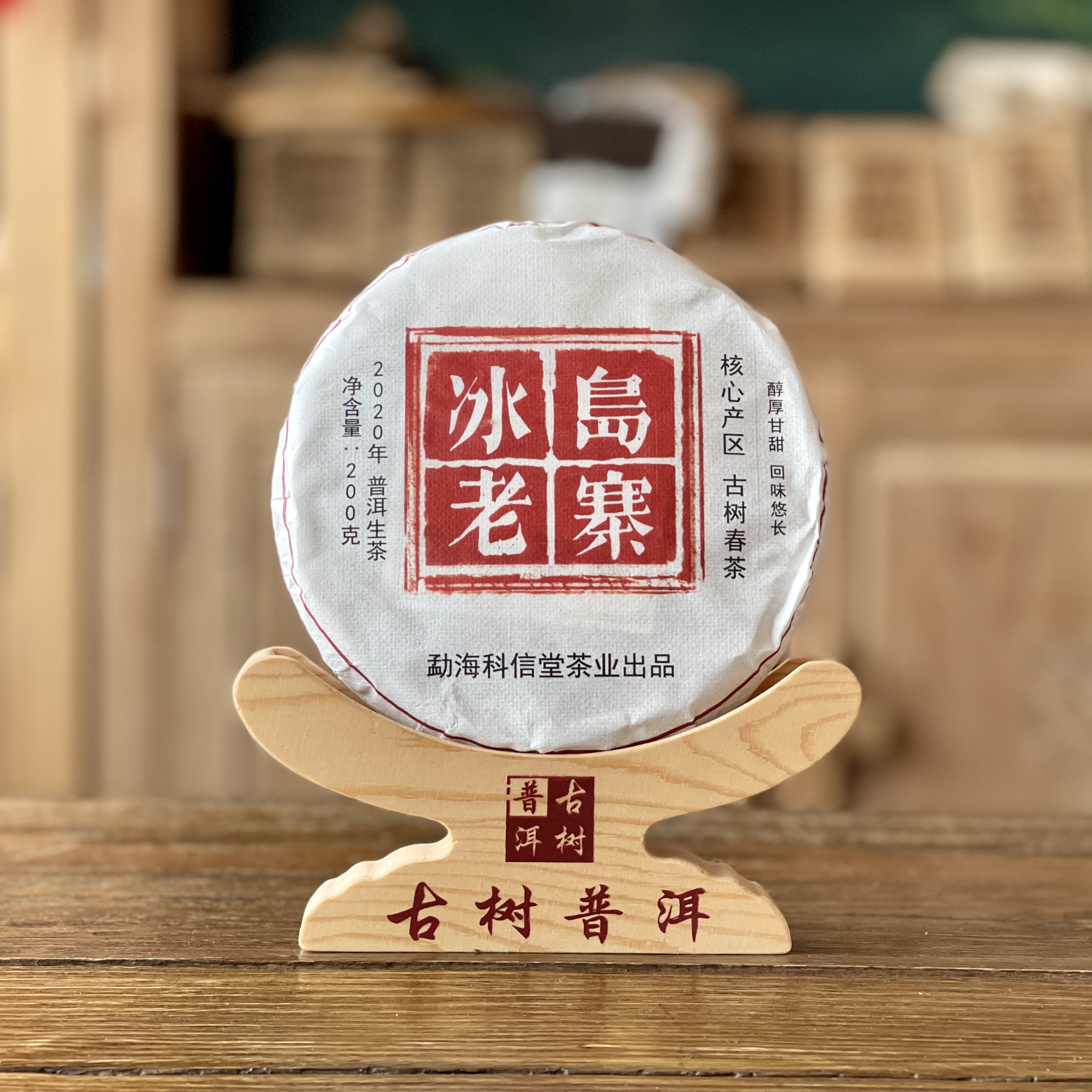 2020年 冰岛老寨-古树头春纯料普洱生茶 200克/饼茶厂 冰岛五寨