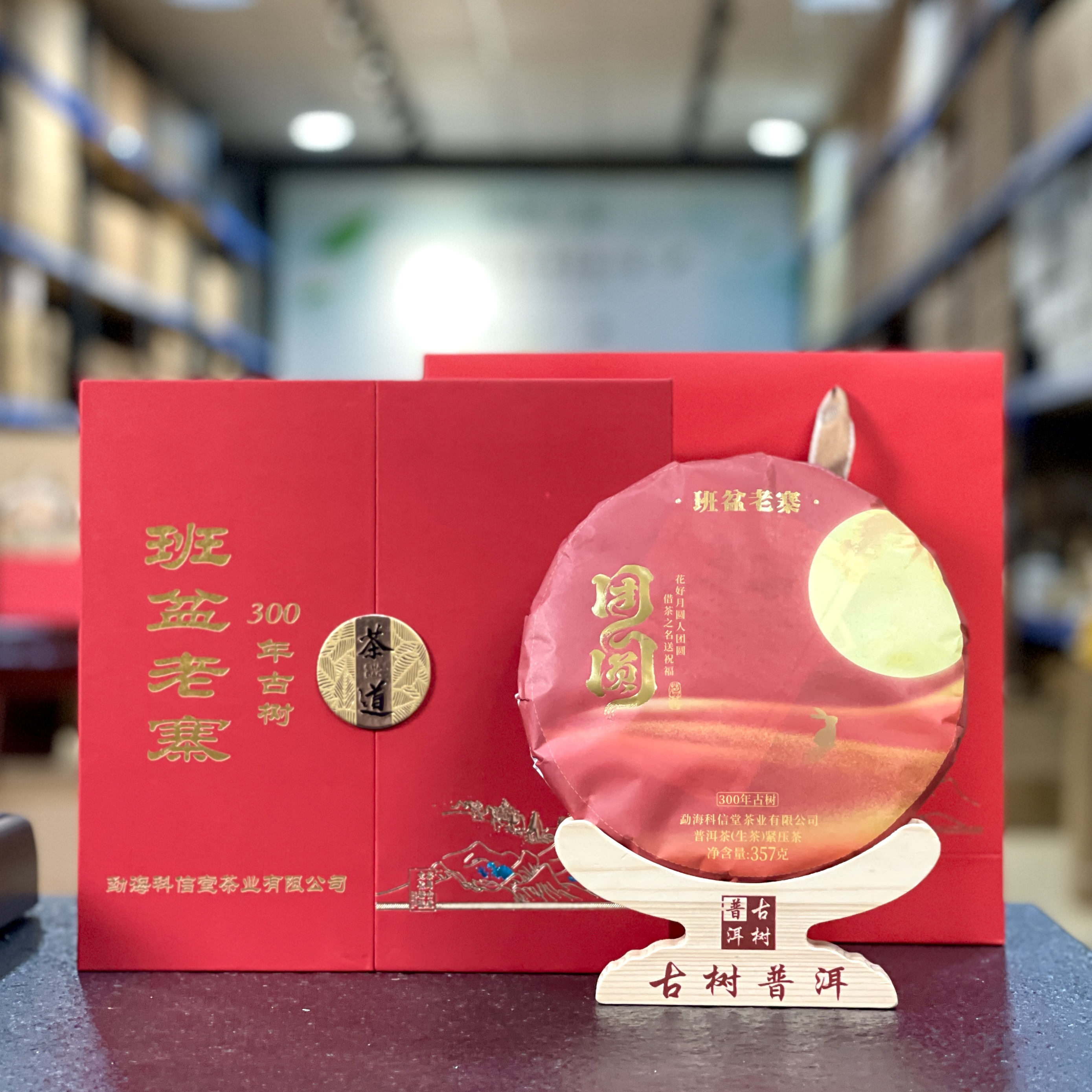 2024年 团圆 班盆老寨300年古树头春纯料普洱生茶 357克/饼  