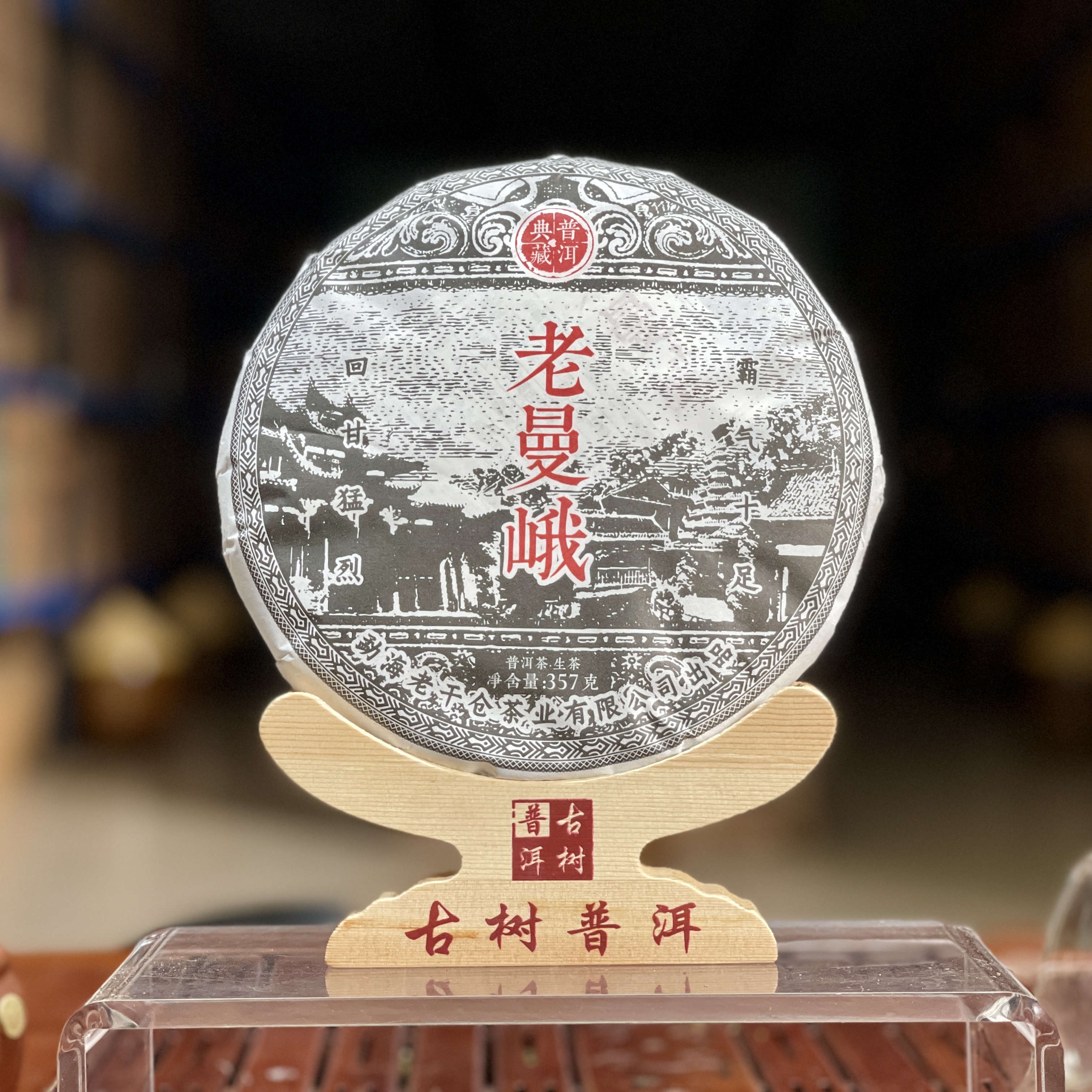 2022年 老曼峨茶王地五百年挑采古树头春纯料 普洱生茶-357克/饼