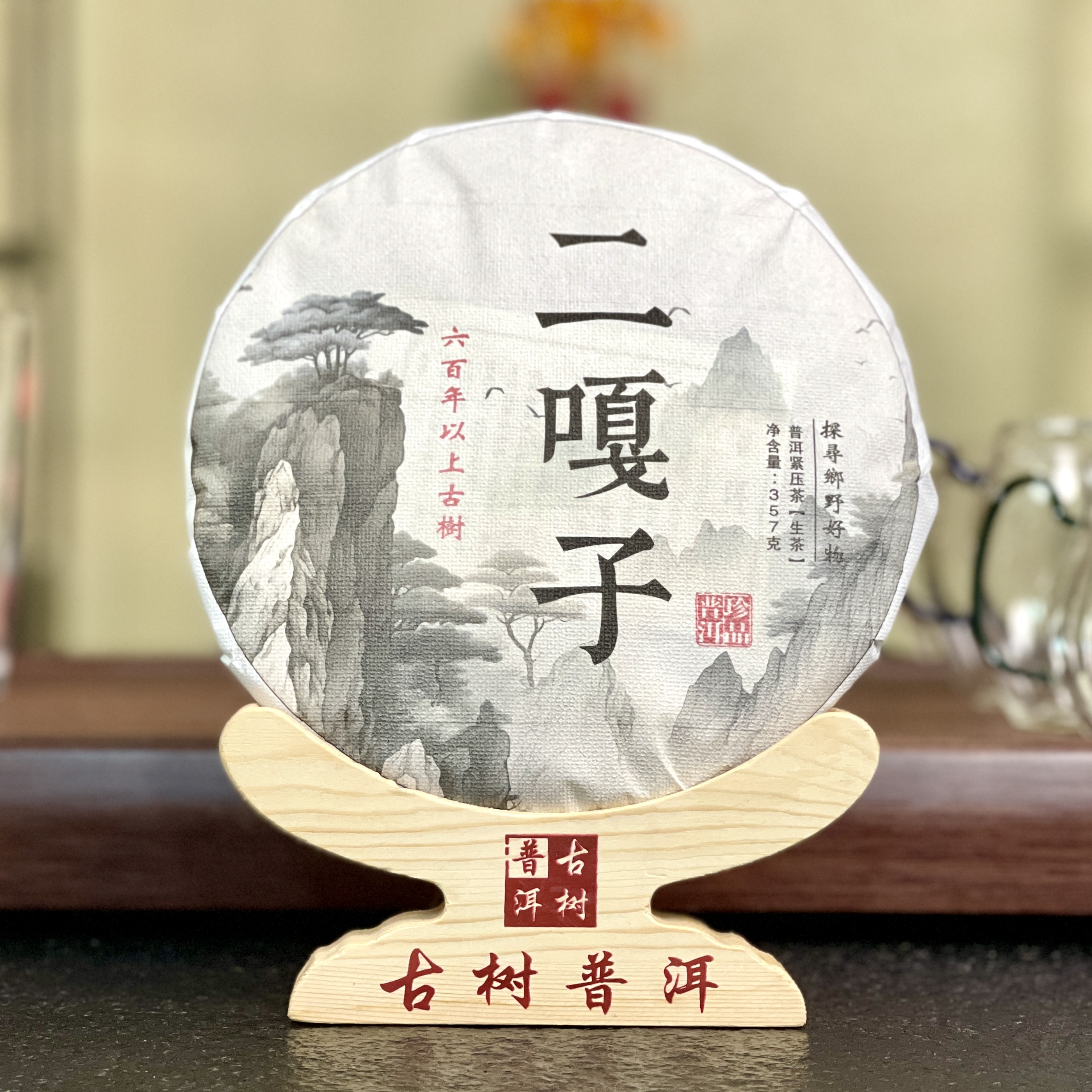 2023年 二嘎子  六百年古树头春纯料 普洱生茶-357克/饼 