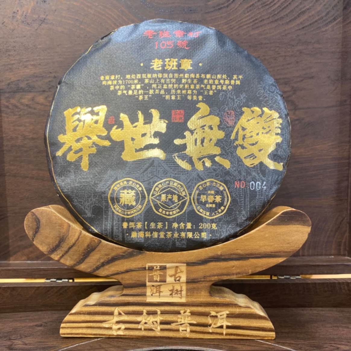 2023年-105号老班章茶王地块挑采举世无双200克/饼（限量500片）