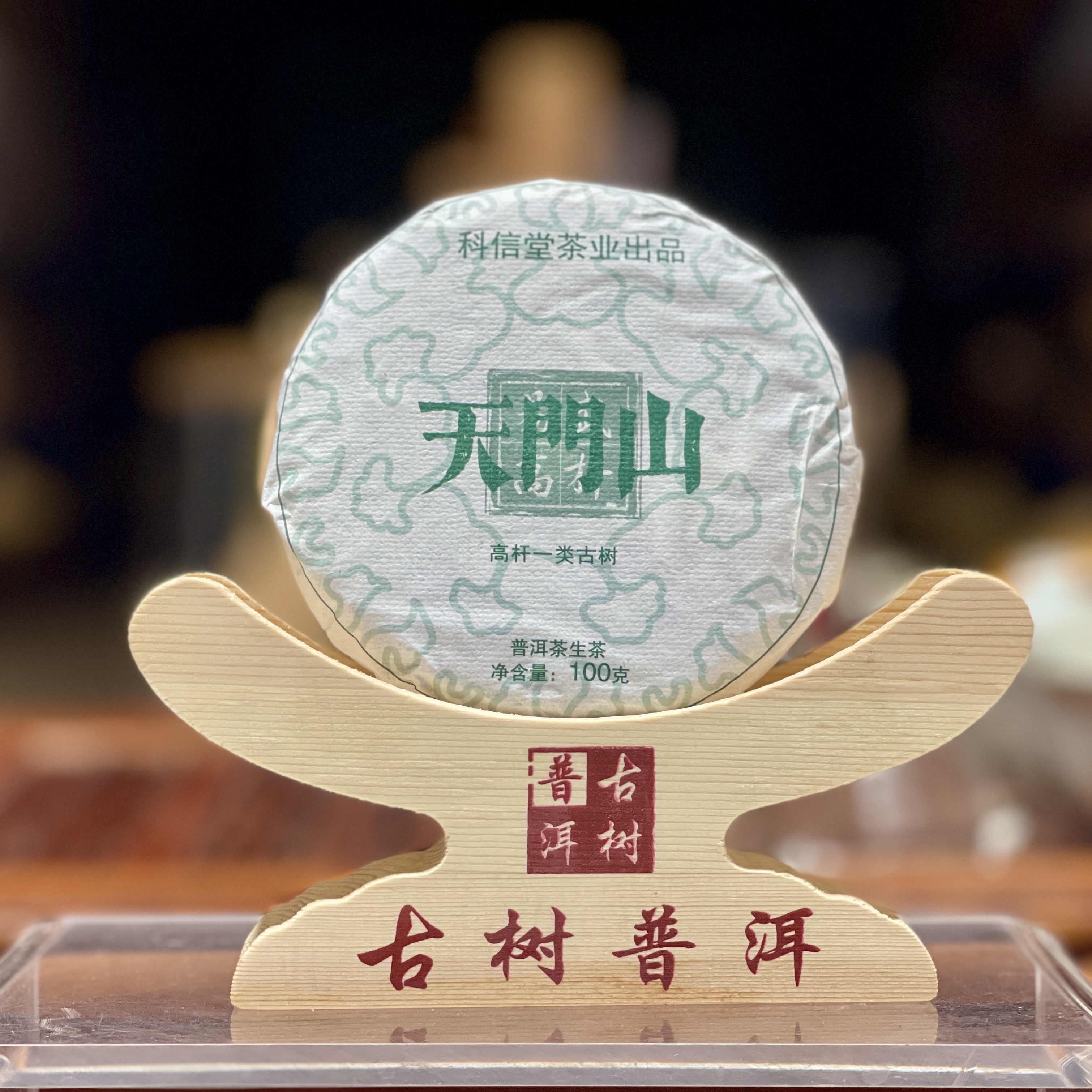 2021年天门山一类高杆古树纯料 普洱生茶100克/饼 小饼