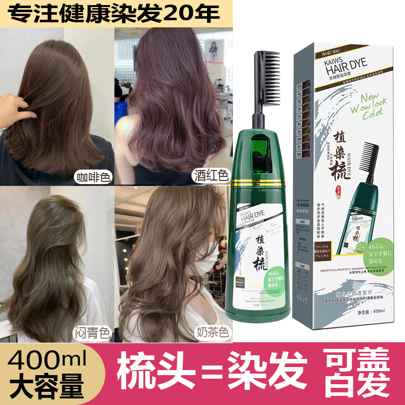 凯维斯植物染发一梳黑彩色泡泡染自己家用盖白发2023流行网红染膏