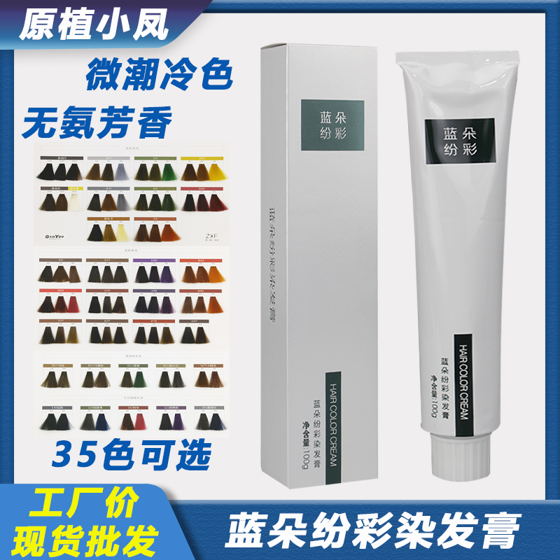 蓝朵纷彩植染发膏微潮色盖白发美理发店发廊专用厂家批发单支染剂