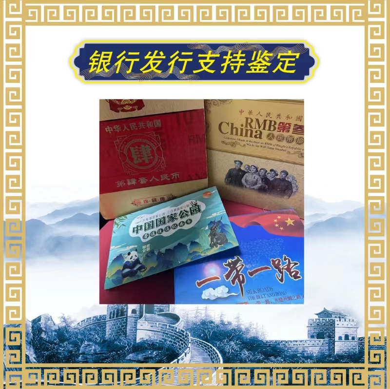 第叁肆套组合财富岁月封装评级保真纸币