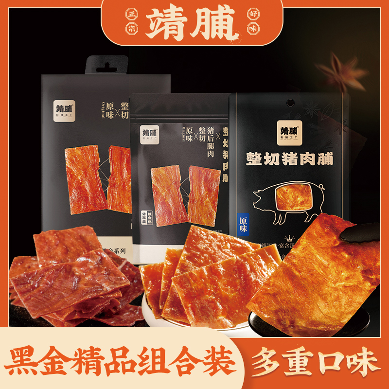 【黑金组合装】靖脯整切原切原味黑金猪肉脯健康休闲营养网红脯干