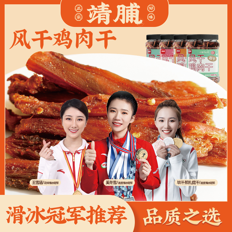 靖脯风干鸡肉250g/500g五香麻辣味网红爆款肉类零食靖脯鸡肉干