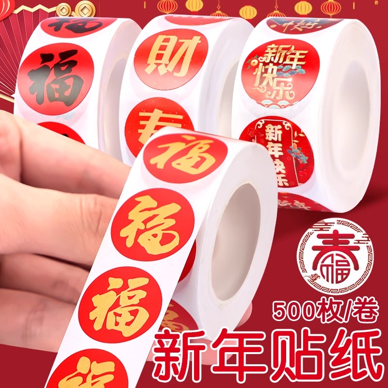 2024新年贴纸龙年春节标签纸贴福字圆形封口贴装饰小图案自粘贴画