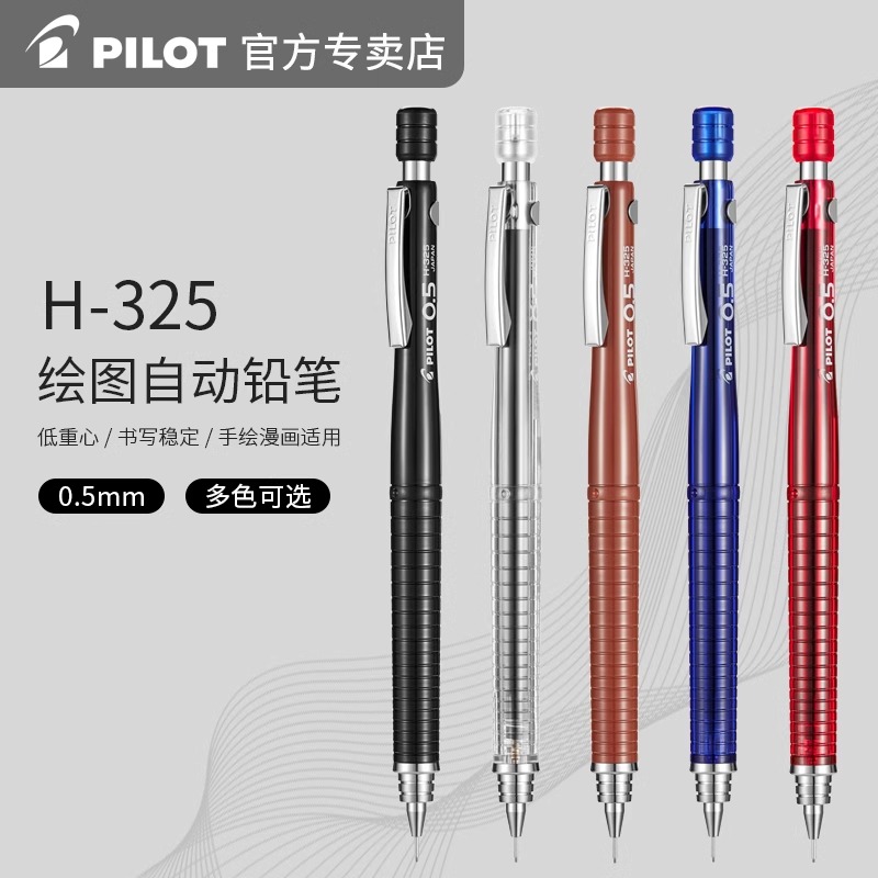日本PILOT百乐专业绘图自动铅笔H-325学生用0.7mm活动低重心铅笔