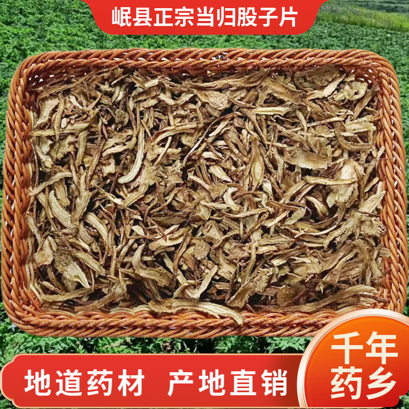 甘肃岷县当归250克炖汤煲汤股子片食用（额外送250克大枣）