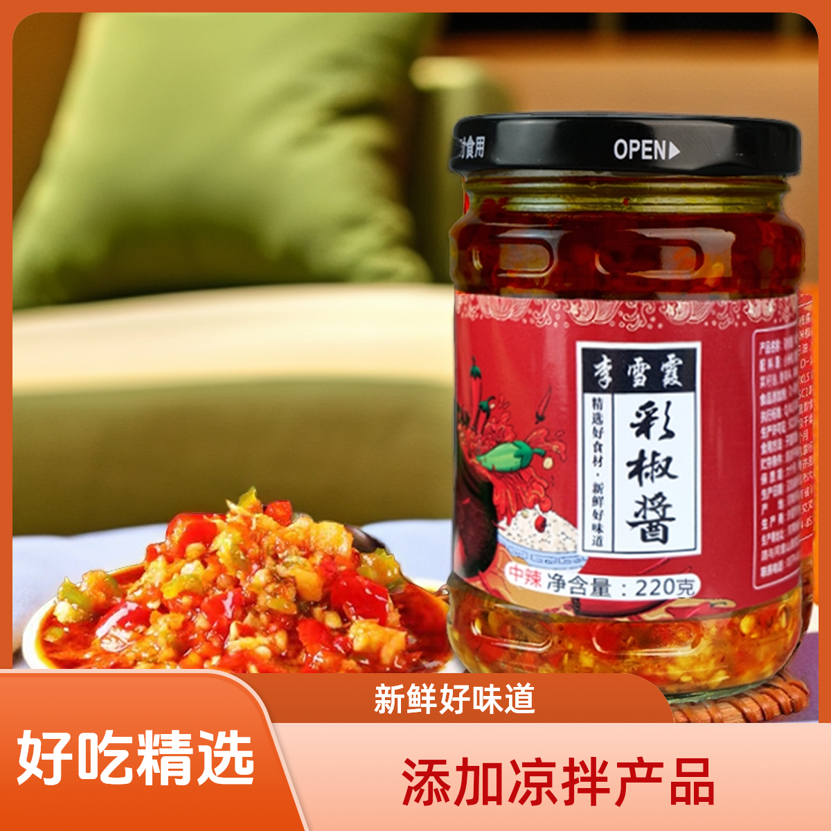 新鲜好吃产品拌面条辣椒酱河南你华哥李妈妈