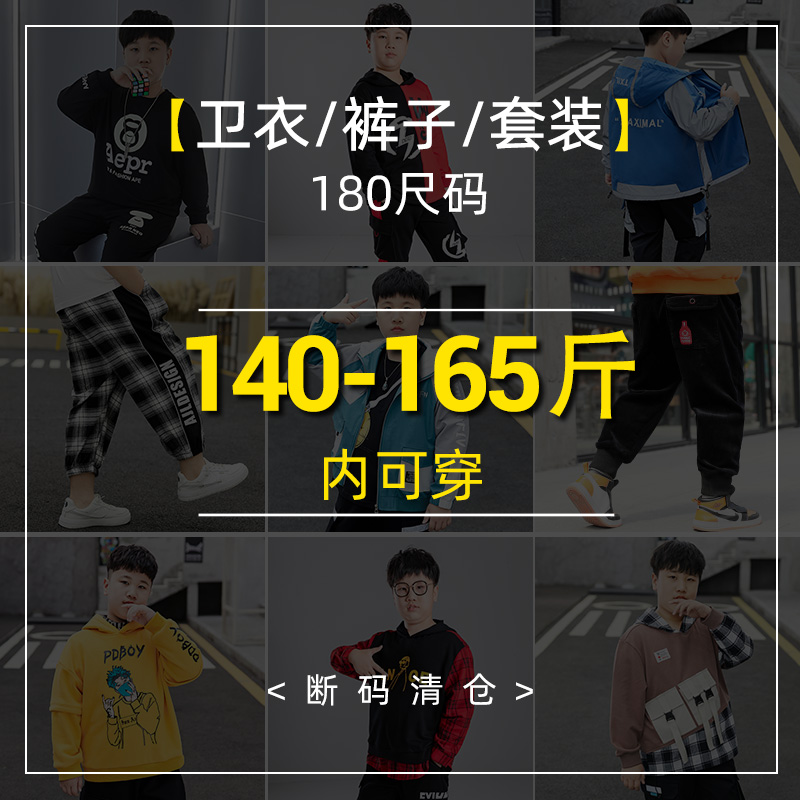 【180尺码】断码清仓大码捡漏卫衣外套裤子