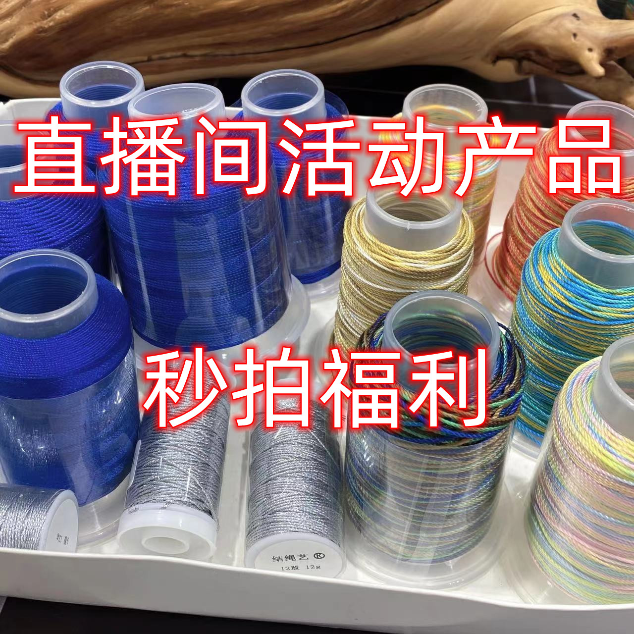 结绳艺玲珑绳艺阁 结绳艺直播间编织常用线材活动链接涤纶线